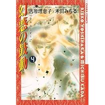 JUNE 全集　2巻　吉原理恵子　絶版初版 Amazon.co.jp: 幻惑の鼓動1 (Charaコミックス) : 吉原 理恵子, 禾田